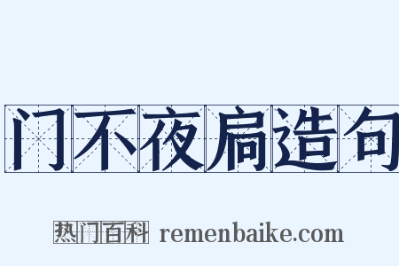 门不夜扃造句是什么意思的图片